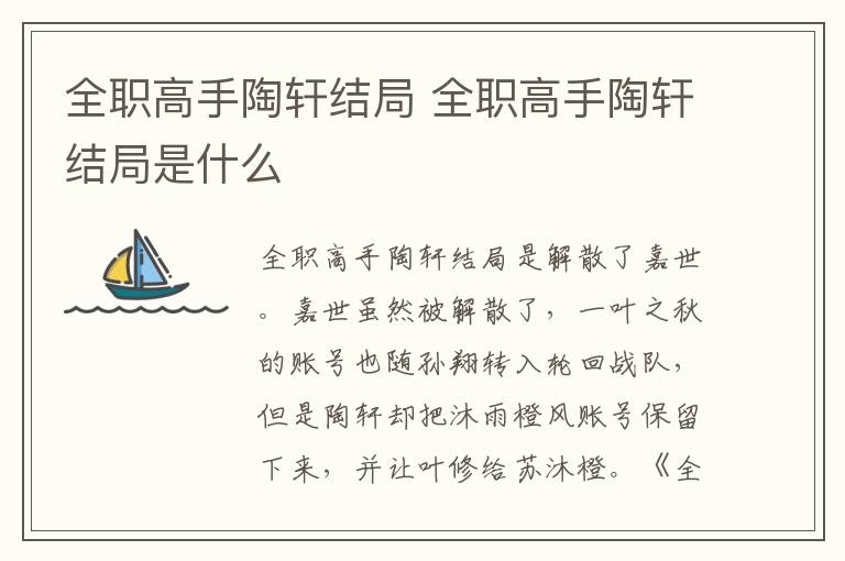全職高手陶軒結(jié)局 全職高手陶軒結(jié)局是什么