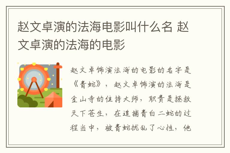 趙文卓演的法海電影叫什么名 趙文卓演的法海的電影