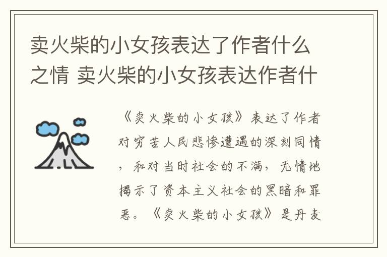 賣火柴的小女孩表達了作者什么之情 賣火柴的小女孩表達作者什么之情