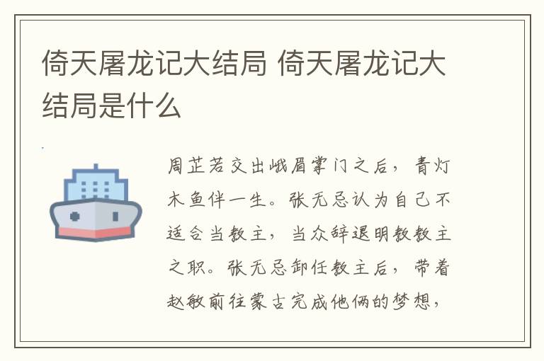 倚天屠龍記大結(jié)局 倚天屠龍記大結(jié)局是什么