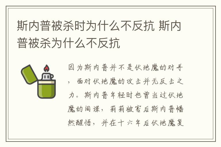 斯內(nèi)普被殺時為什么不反抗 斯內(nèi)普被殺為什么不反抗