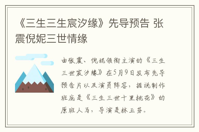 《三生三生宸汐緣》先導(dǎo)預(yù)告 張震倪妮三世情緣
