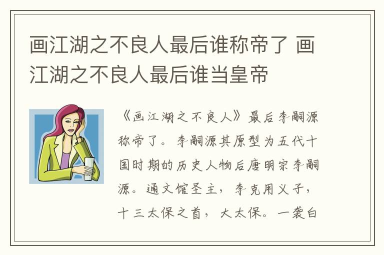 畫江湖之不良人最后誰稱帝了 畫江湖之不良人最后誰當(dāng)皇帝