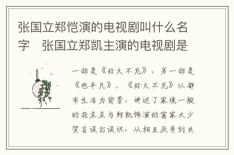 張國(guó)立鄭愷演的電視劇叫什么名字   張國(guó)立鄭凱主演的電視劇是什么