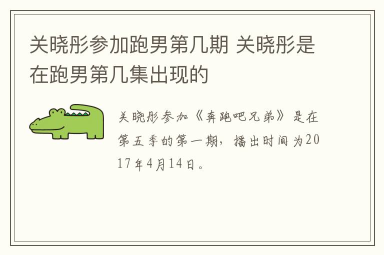 關(guān)曉彤參加跑男第幾期 關(guān)曉彤是在跑男第幾集出現(xiàn)的