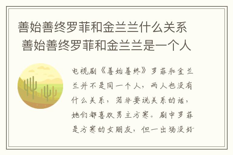善始善終羅菲和金蘭蘭什么關(guān)系 善始善終羅菲和金蘭蘭是一個人嗎