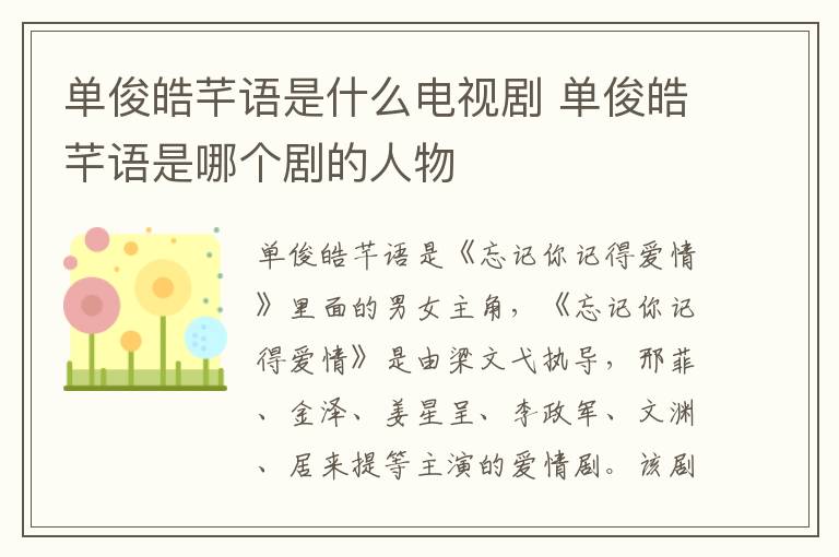 單俊皓芊語是什么電視劇 單俊皓芊語是哪個劇的人物