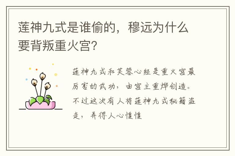 蓮神九式是誰(shuí)偷的，穆遠(yuǎn)為什么要背叛重火宮？