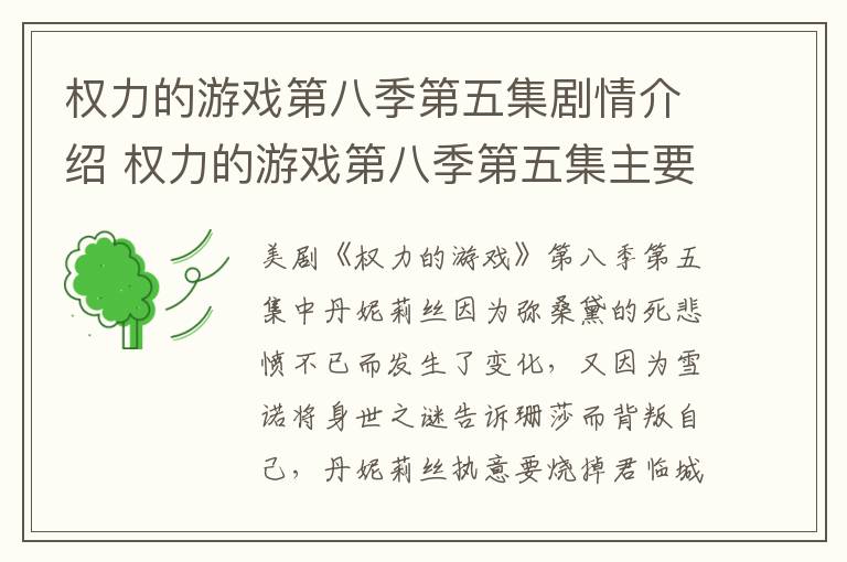 權(quán)力的游戲第八季第五集劇情介紹 權(quán)力的游戲第八季第五集主要劇情