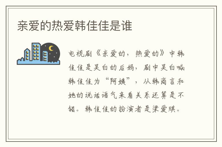親愛(ài)的熱愛(ài)韓佳佳是誰(shuí)