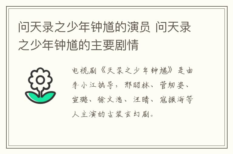 問(wèn)天錄之少年鐘馗的演員 問(wèn)天錄之少年鐘馗的主要?jiǎng)∏?></p>
      <p>　　電視劇《天錄之少年鐘馗》是由李小江執(zhí)導(dǎo)，邢昭林、菅紉姿、宣璐、徐文浩、汪晴、寇振海等人主演的古裝玄幻劇。</p><p align=