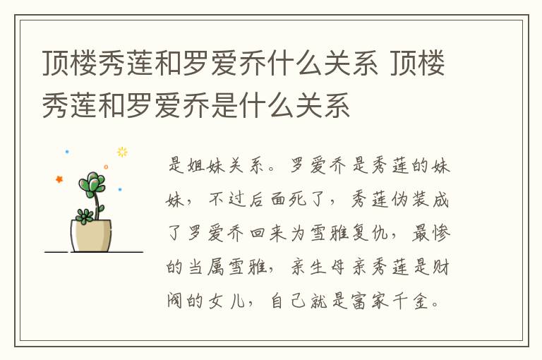 頂樓秀蓮和羅愛喬什么關(guān)系 頂樓秀蓮和羅愛喬是什么關(guān)系