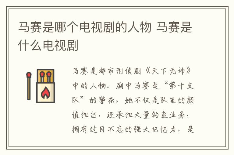 馬賽是哪個(gè)電視劇的人物 馬賽是什么電視劇