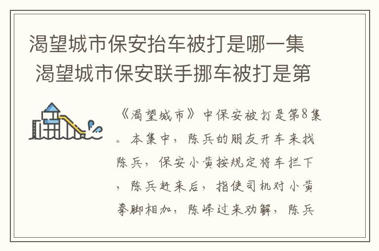 渴望城市保安抬車被打是哪一集 渴望城市保安聯(lián)手挪車被打是第幾集
