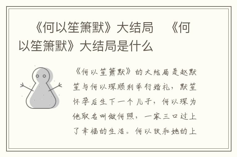 ?《何以笙簫默》大結(jié)局?《何以笙簫默》大結(jié)局是什么