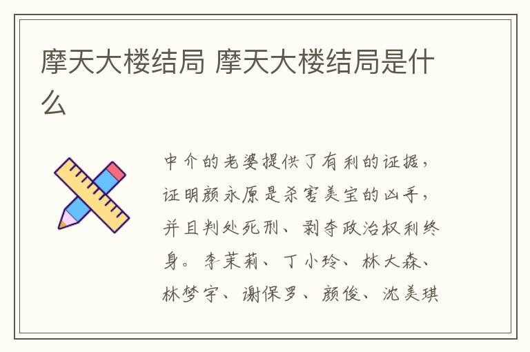 摩天大樓結(jié)局 摩天大樓結(jié)局是什么