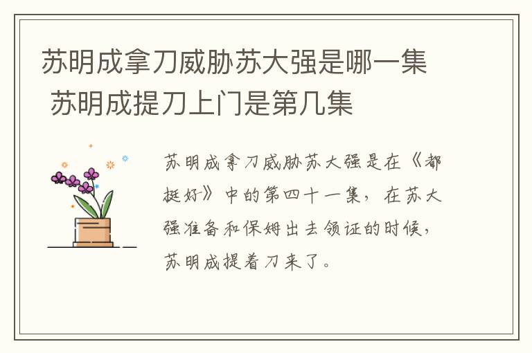 蘇明成拿刀威脅蘇大強(qiáng)是哪一集 蘇明成提刀上門是第幾集