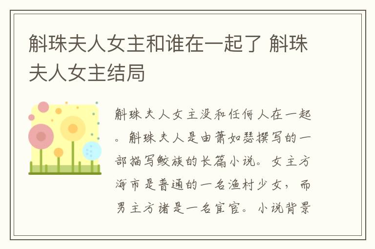斛珠夫人女主和誰在一起了 斛珠夫人女主結(jié)局