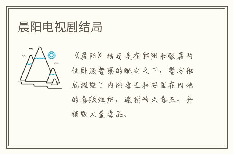 晨陽(yáng)電視劇結(jié)局