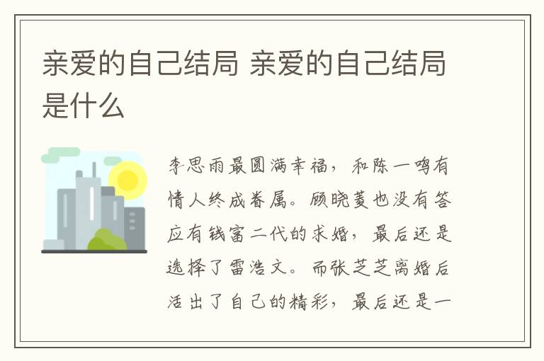 親愛的自己結(jié)局 親愛的自己結(jié)局是什么