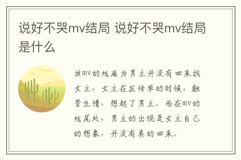 說好不哭mv結(jié)局 說好不哭mv結(jié)局是什么