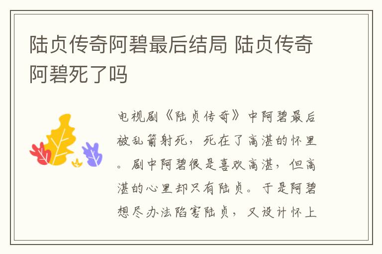 陸貞傳奇阿碧最后結(jié)局 陸貞傳奇阿碧死了嗎