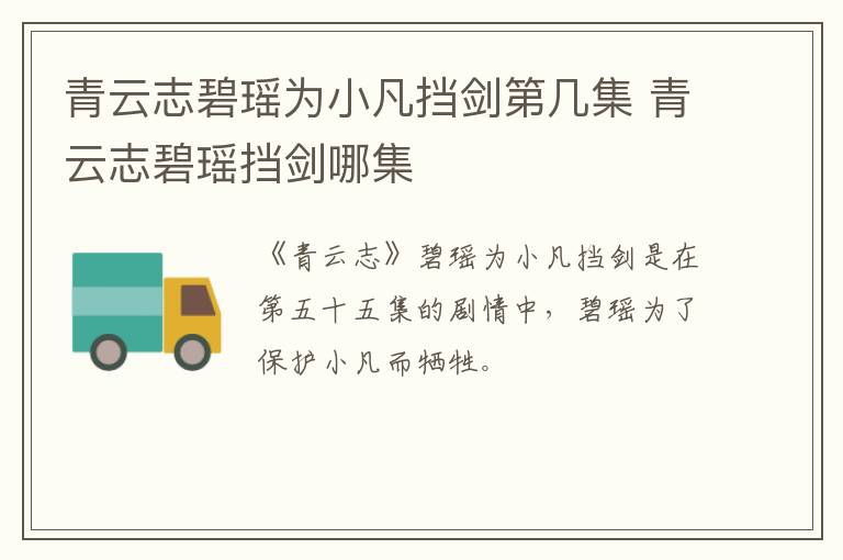 青云志碧瑤為小凡擋劍第幾集 青云志碧瑤擋劍哪集