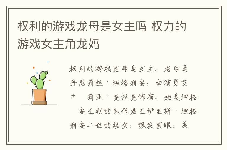 權利的游戲龍母是女主嗎 權力的游戲女主角龍媽