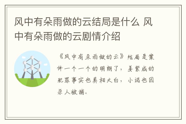 風(fēng)中有朵雨做的云結(jié)局是什么 風(fēng)中有朵雨做的云劇情介紹