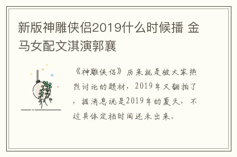 新版神雕俠侶2019什么時(shí)候播 金馬女配文淇演郭襄