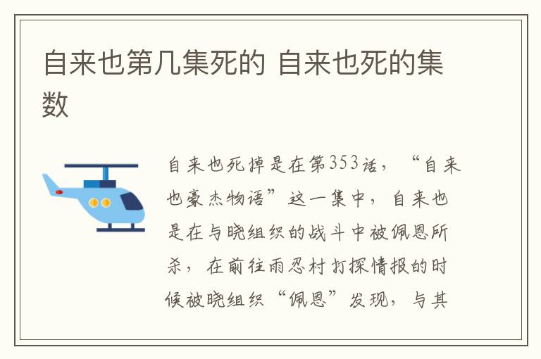 自來也第幾集死的 自來也死的集數(shù)