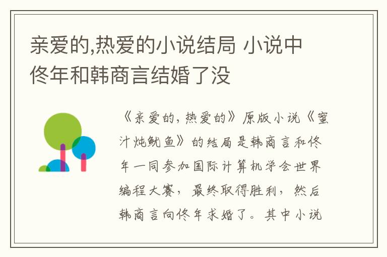 親愛的,熱愛的小說結局 小說中佟年和韓商言結婚了沒