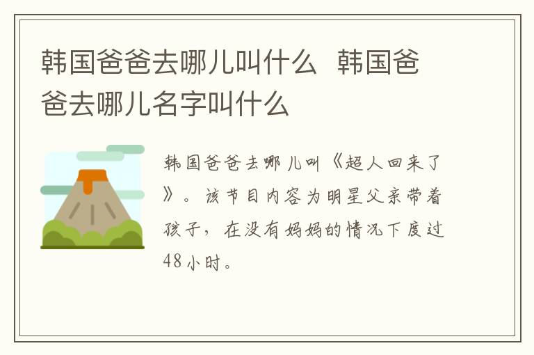韓國爸爸去哪兒叫什么  韓國爸爸去哪兒名字叫什么