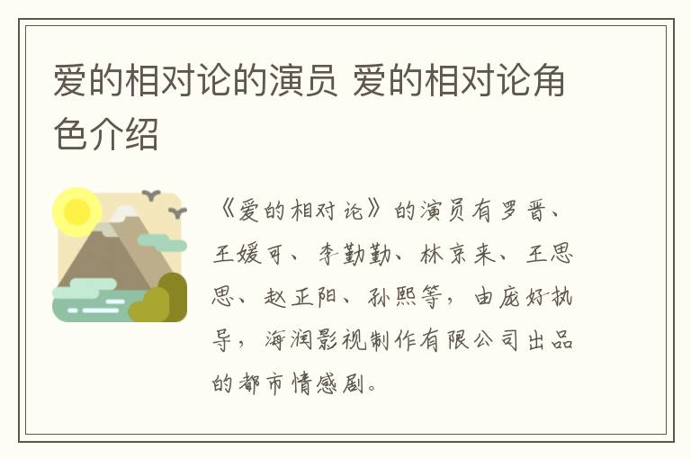 愛的相對(duì)論的演員 愛的相對(duì)論角色介紹
