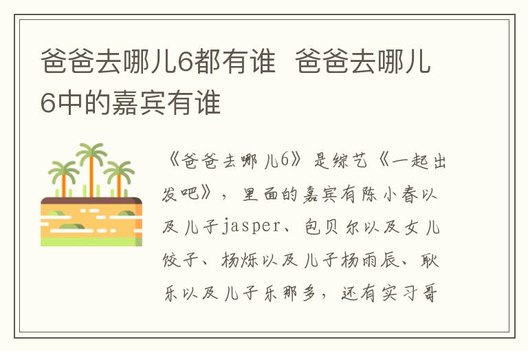 爸爸去哪兒6都有誰(shuí)  爸爸去哪兒6中的嘉賓有誰(shuí)
