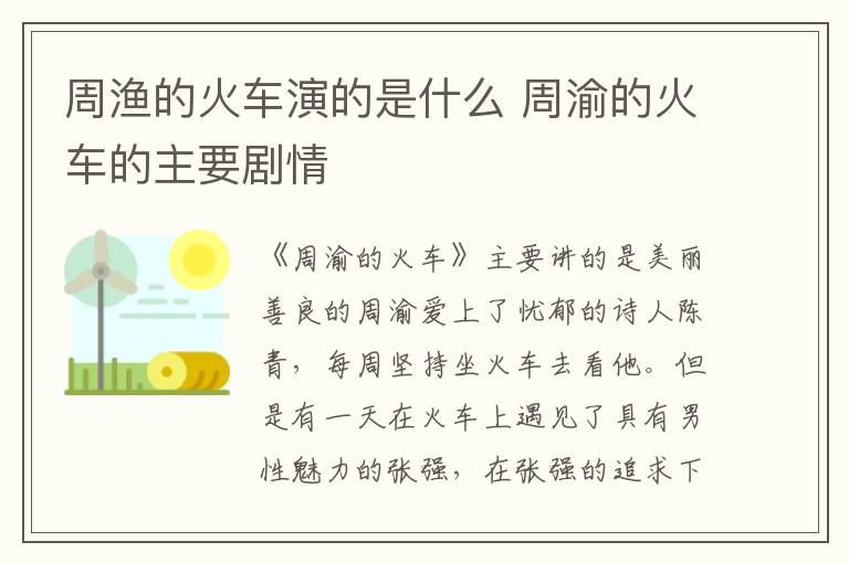 周漁的火車(chē)演的是什么 周渝的火車(chē)的主要?jiǎng)∏?></p>
      <p>　　《周渝的火車(chē)》主要講的是美麗善良的周渝愛(ài)上了憂郁的詩(shī)人陳青，每周堅(jiān)持坐火車(chē)去看他。但是有一天在火車(chē)上遇見(jiàn)了具有男性魅力的張強(qiáng)，在張強(qiáng)的追求下，周渝的心開(kāi)始動(dòng)搖的故事。</p><p align=