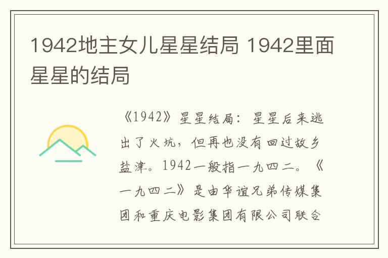 1942地主女兒星星結(jié)局 1942里面星星的結(jié)局
