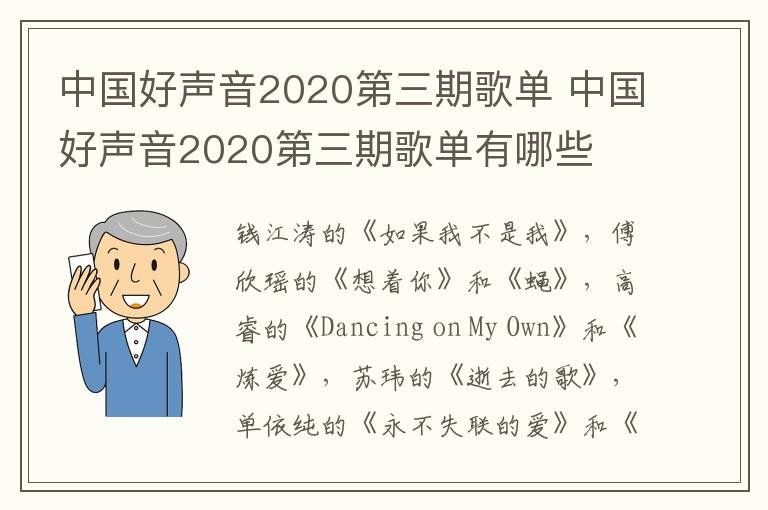 中國好聲音2020第三期歌單 中國好聲音2020第三期歌單有哪些