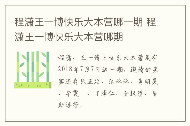 程瀟王一博快樂大本營哪一期 程瀟王一博快樂大本營哪期