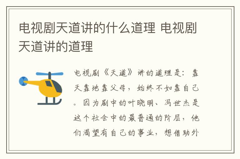 電視劇天道講的什么道理 電視劇天道講的道理