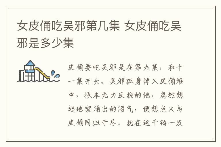 女皮俑吃吳邪第幾集 女皮俑吃吳邪是多少集