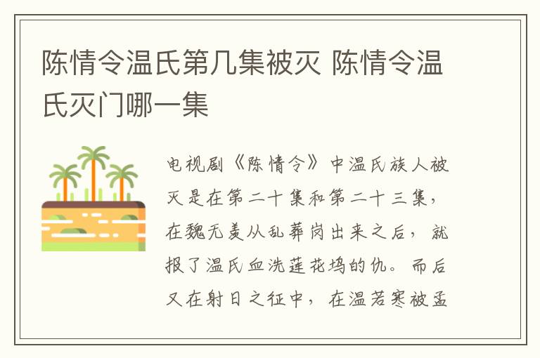 陳情令溫氏第幾集被滅 陳情令溫氏滅門(mén)哪一集