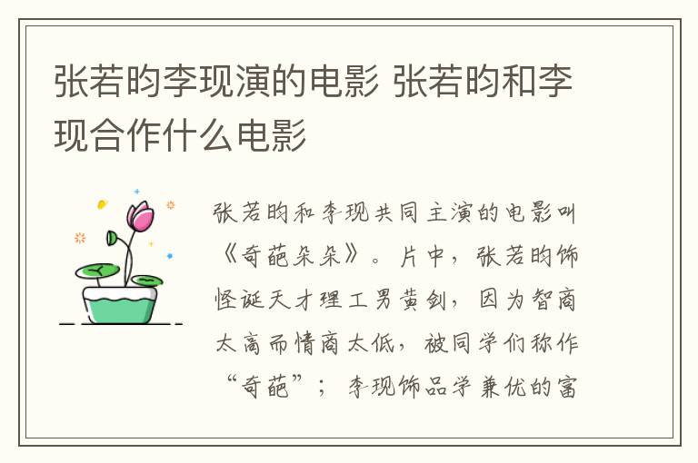 張若昀李現(xiàn)演的電影 張若昀和李現(xiàn)合作什么電影