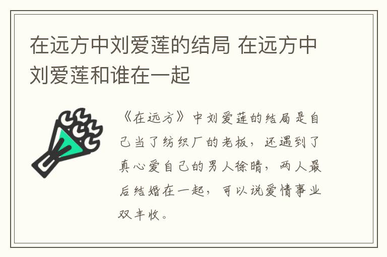 在遠(yuǎn)方中劉愛蓮的結(jié)局 在遠(yuǎn)方中劉愛蓮和誰在一起
