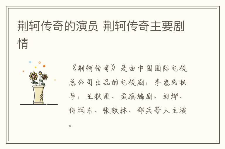 荊軻傳奇的演員 荊軻傳奇主要?jiǎng)∏?></p>
      <p>　　《荊軻傳奇》是由中國(guó)國(guó)際電視總公司出品的電視劇，李惠民執(zhí)導(dǎo)，王秋雨、孟蕊編劇，劉燁、何潤(rùn)東、張鐵林、邵兵等人主演。</p><p align=
