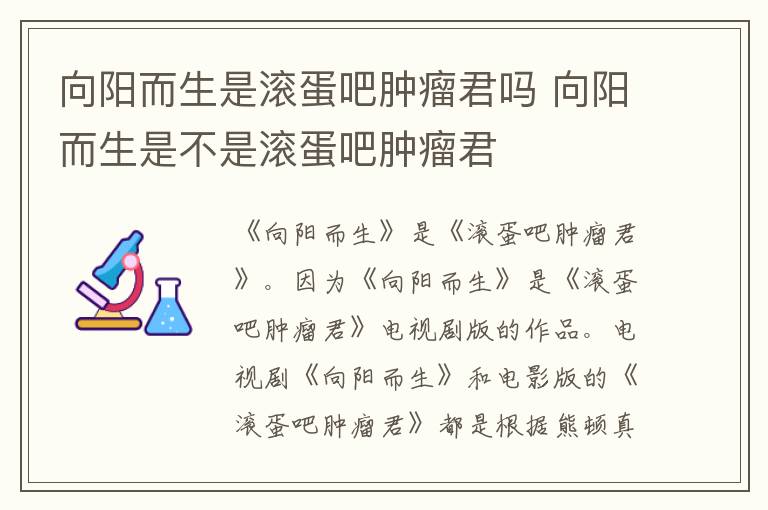 向陽而生是滾蛋吧腫瘤君嗎 向陽而生是不是滾蛋吧腫瘤君