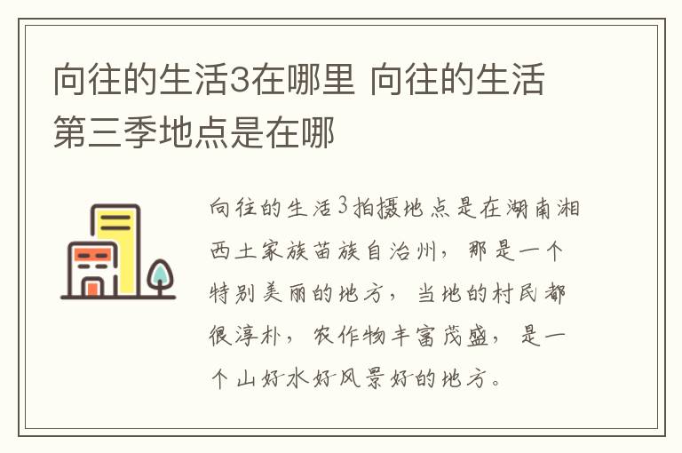 向往的生活3在哪里 向往的生活第三季地點(diǎn)是在哪
