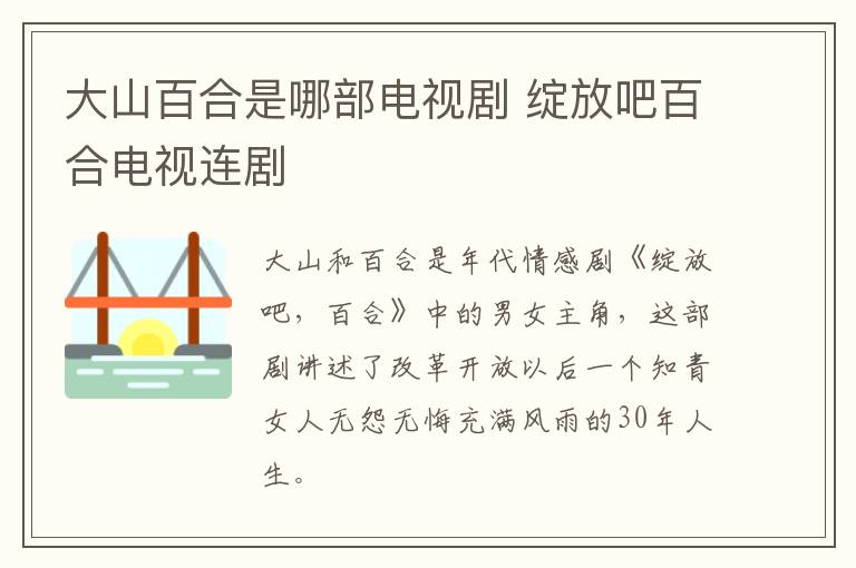 大山百合是哪部電視劇 綻放吧百合電視連劇