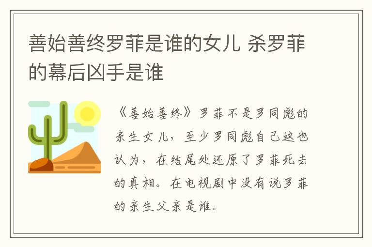 善始善終羅菲是誰(shuí)的女兒 殺羅菲的幕后兇手是誰(shuí)