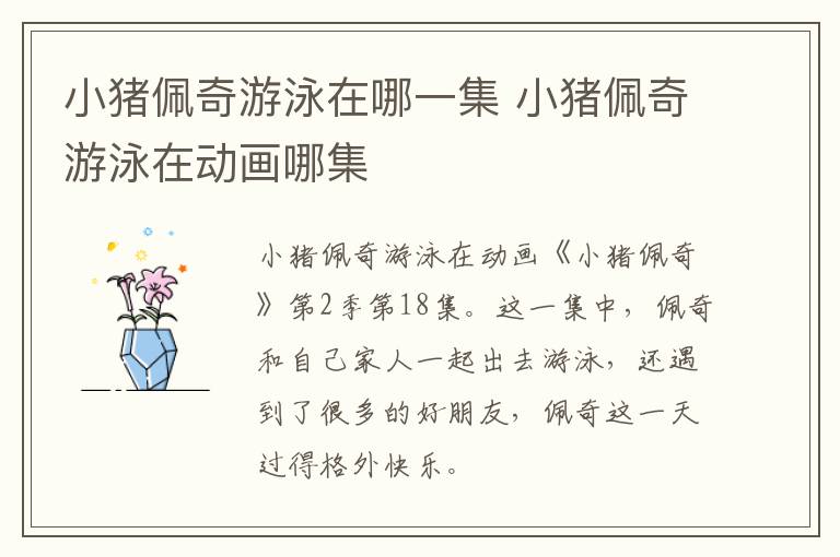 小豬佩奇游泳在哪一集 小豬佩奇游泳在動畫哪集